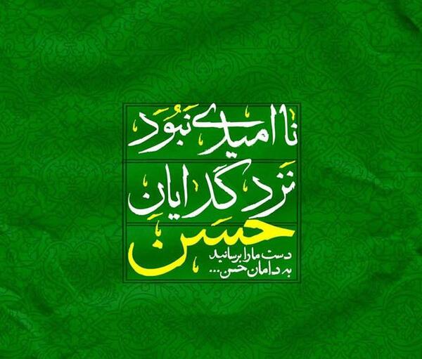 عکس نوشته های امام حسن مجتبی