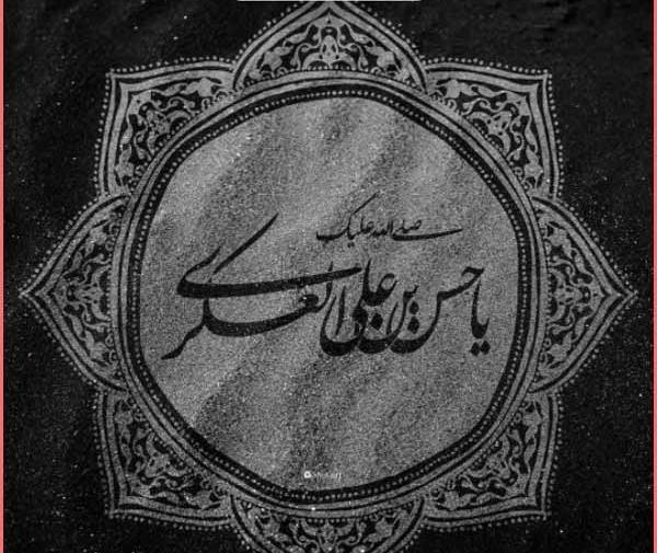 عکس نوشته های شهادت امام حسن عسکری