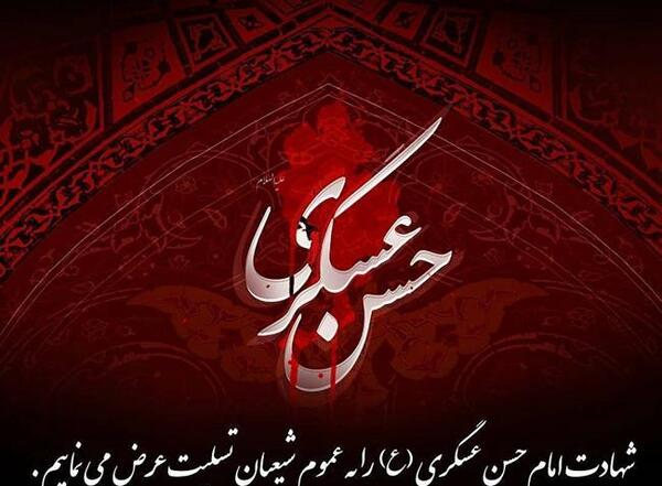 عکس نوشته های شهادت امام حسن عسکری