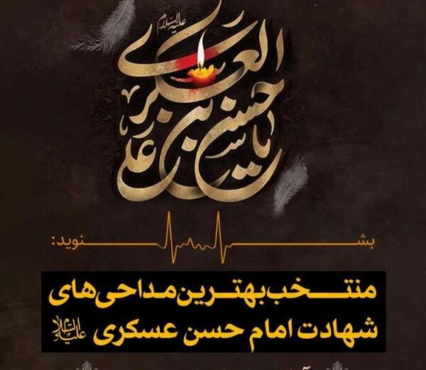 عکس نوشته های شهادت امام حسن عسکری