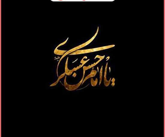 عکس نوشته های شهادت امام حسن عسکری