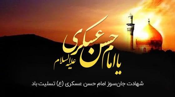 عکس نوشته های شهادت امام حسن عسکری