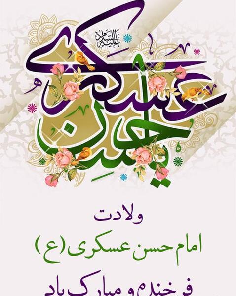 عکس نوشته میلاد امام حسن عسگری