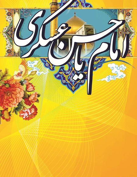 عکس نوشته میلاد امام حسن عسگری