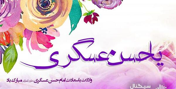 عکس نوشته میلاد امام حسن عسگری