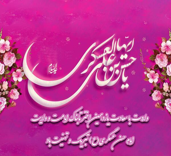 عکس نوشته میلاد امام حسن عسگری