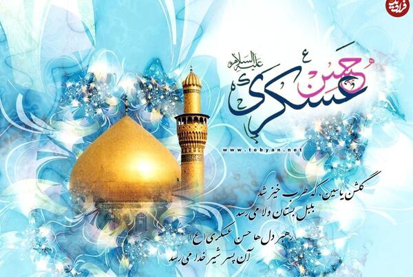 عکس نوشته میلاد امام حسن عسگری