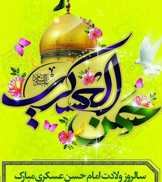 عکس نوشته میلاد امام حسن عسگری