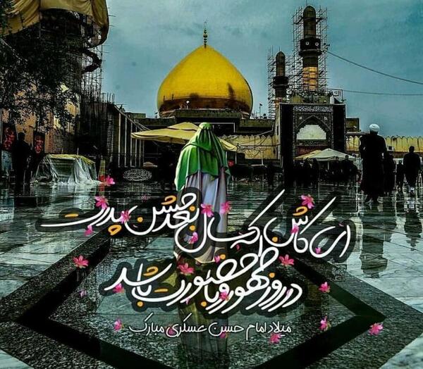 عکس نوشته میلاد امام حسن عسکری ۱۴۰۳