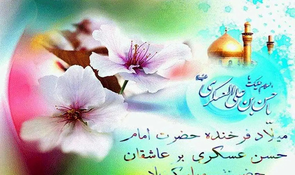 عکس نوشته میلاد امام حسن عسکری ۱۴۰۳