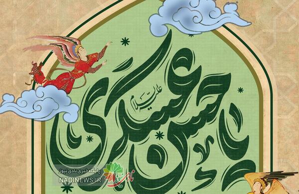 عکس نوشته میلاد امام حسن عسکری ۱۴۰۳