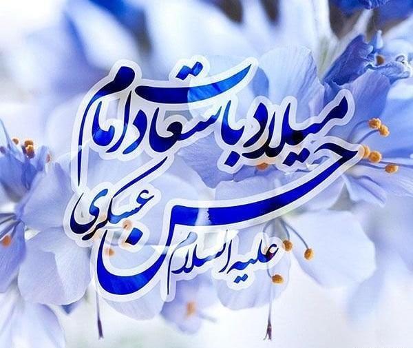 عکس نوشته میلاد امام حسن عسکری ۱۴۰۳