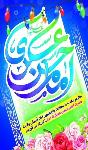 عکس نوشته میلاد امام حسن عسکری ۱۴۰۳