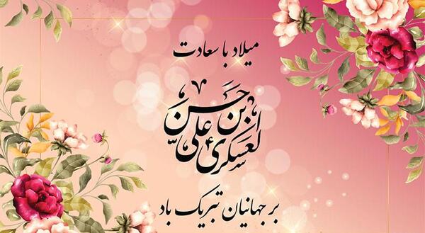 عکس نوشته میلاد امام حسن عسکری مبارک باد
