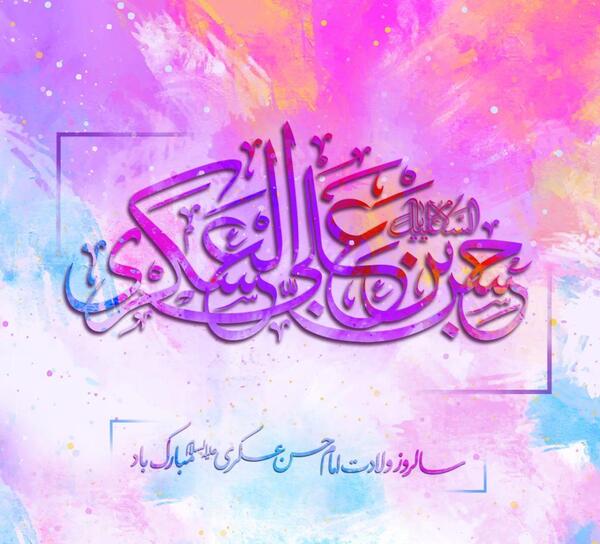 عکس نوشته میلاد امام حسن عسکری مبارک باد