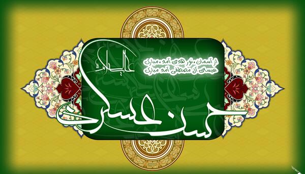 عکس نوشته میلاد امام حسن عسکری مبارک باد