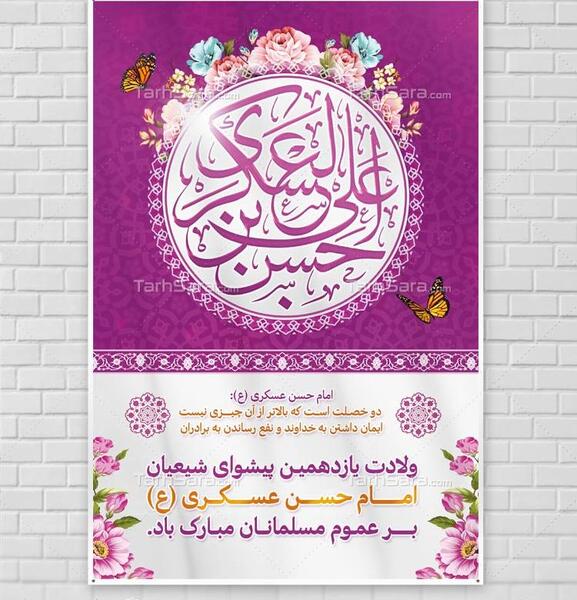 عکس نوشته میلاد امام حسن عسکری مبارک باد