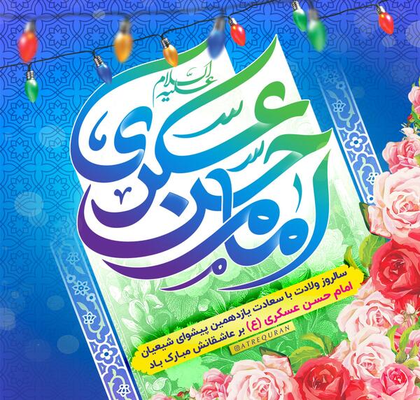 عکس نوشته میلاد امام حسن عسکری مبارک باد