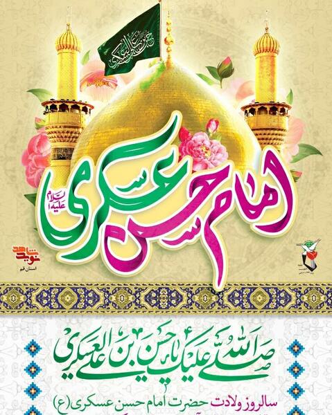 عکس نوشته میلاد امام حسن عسکری مبارک باد
