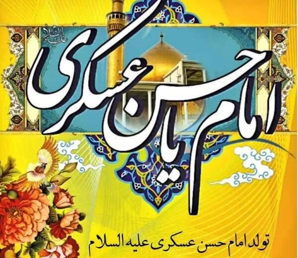 عکس نوشته میلاد امام حسن عسکری مبارک باد