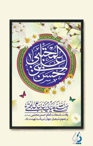 عکس نوشته میلاد امام حسن مجتبی علیه السلام مبارک