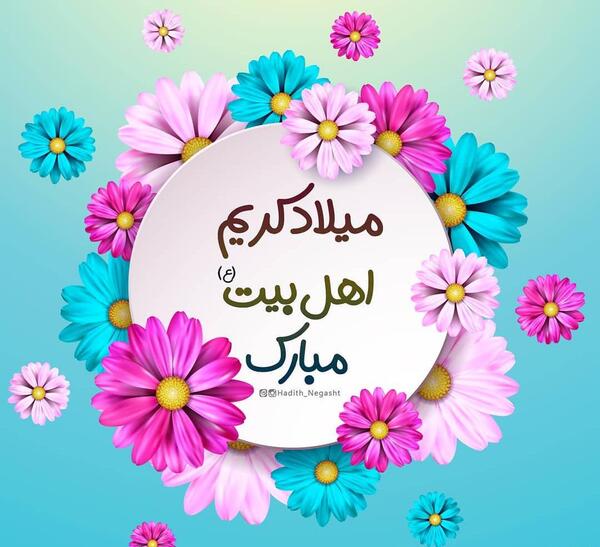 عکس نوشته میلاد امام حسن مجتبی علیه السلام مبارک