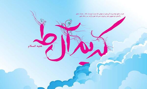 عکس نوشته میلاد امام حسن مجتبی علیه السلام مبارک