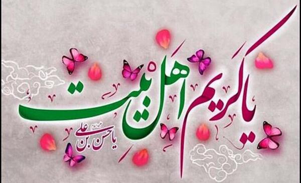 عکس نوشته میلاد امام حسن مجتبی علیه السلام مبارک