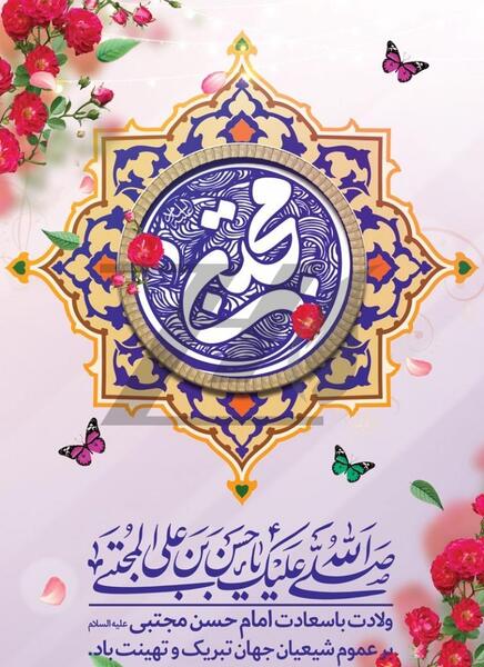 عکس نوشته میلاد امام حسن مجتبی علیه السلام مبارک