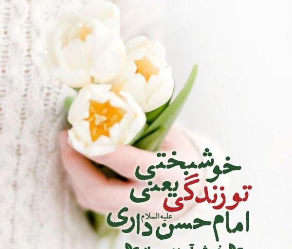 عکس نوشته میلاد امام حسن مجتبی علیه السلام مبارک