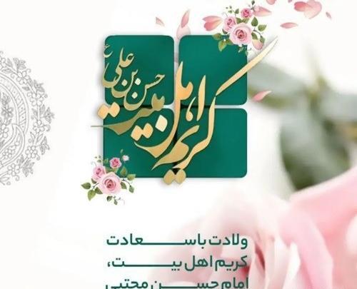 عکس نوشته میلاد امام حسن مجتبی ع