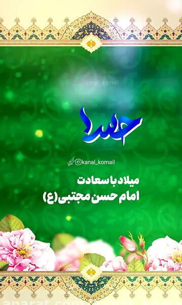 عکس نوشته میلاد امام حسن مجتبی ع