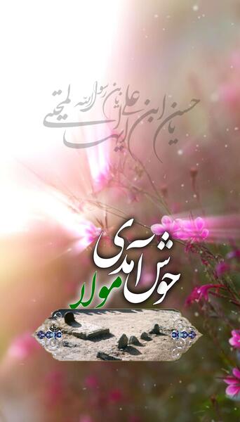 عکس نوشته میلاد امام حسن مجتبی ع