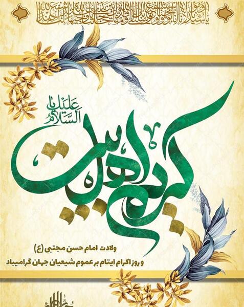عکس نوشته میلاد امام حسن مجتبی ع