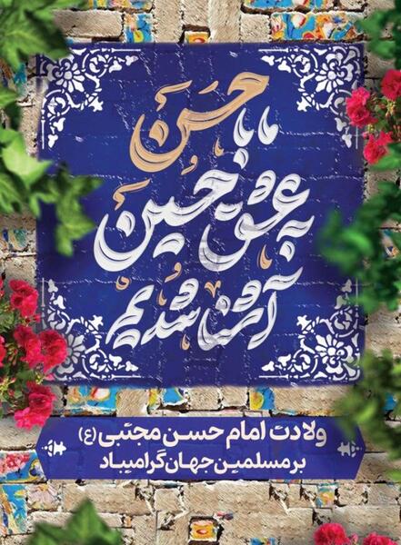عکس نوشته ی میلاد امام حسن مجتبی