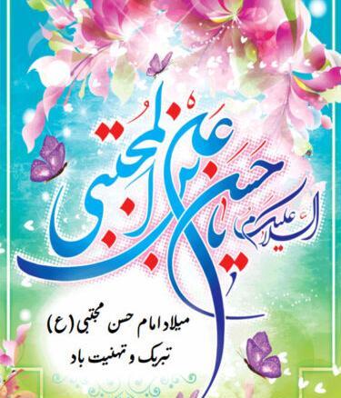 عکس نوشته میلاد امام حسن مجتبی مبارک
