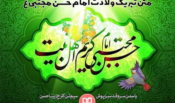 عکس نوشته میلاد امام حسن مجتبی مبارک