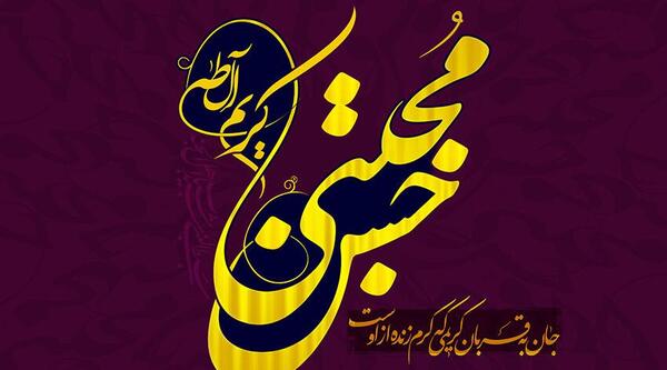 عکس نوشته میلاد امام حسن مجتبی مبارک