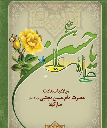 عکس نوشته میلاد امام حسن مجتبی مبارک