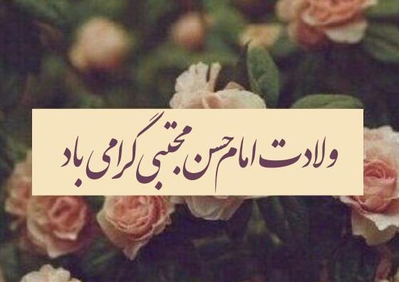 عکس نوشته میلاد امام حسن مجتبی مبارک