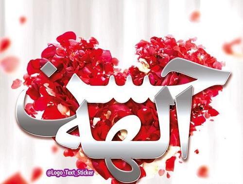 عکس نوشته عاشقانه اسم حسن
