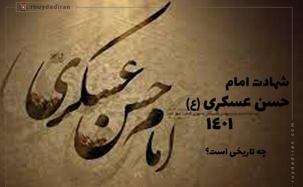 عکس نوشته شهادت امام حسن عسکری ۱۴۰۳