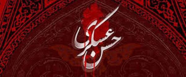 عکس نوشته شهادت امام حسن عسکری ۱۴۰۳