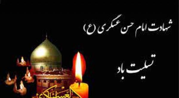 عکس نوشته شهادت امام حسن عسکری ۱۴۰۳