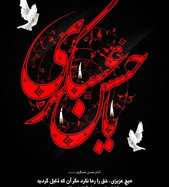عکس نوشته شهادت امام حسن عسکری ۱۴۰۳