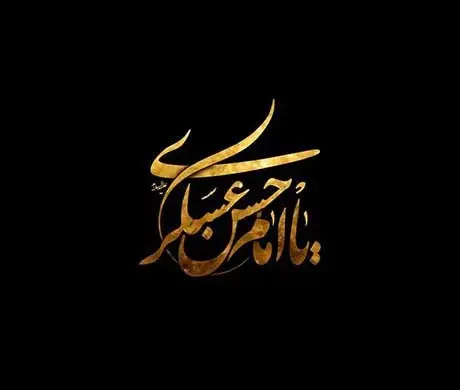 عکس نوشته شهادت امام حسن عسکری ۱۴۰۳