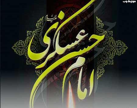 عکس نوشته شهادت امام حسن عسکری ۱۴۰۳