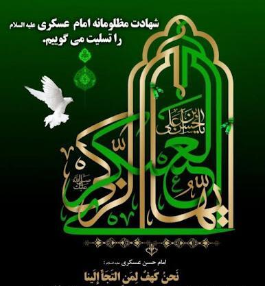 عکس نوشته شهادت امام حسن عسکری ۱۴۰۳