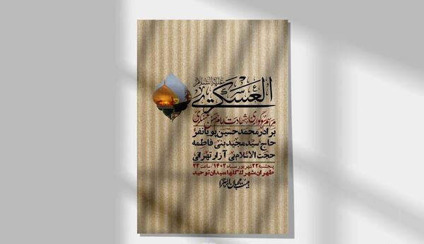 عکس نوشته شهادت امام حسن عسکری ۱۴۰۳
