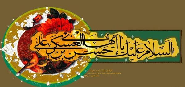 عکس نوشته شهادت امام حسن عسکری ۱۴۰۳